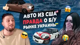 Сколько стоит авто из США. Разница б/у рынка Украины и авто из США. Реальная история клиента.