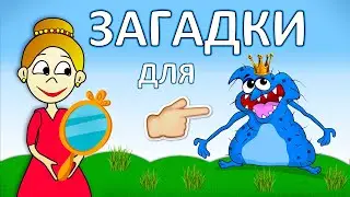 Жила была КРАСАВИЦА 😂 Загадки для детей ( Бабушка Шошо )