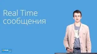 17. Web-технологии. Real Time сообщения | Технострим