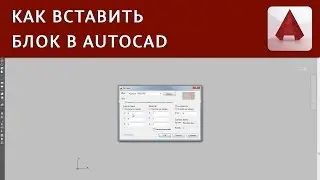 Как вставить блок в Autocad | Autocad Уроки