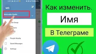 Как изменить имя в Telegram (2023)я| Как изменить имя пользователя Telegram