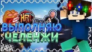 ВЫПОЛНЯЮ ЧЕЛЛЕНДЖИ СЕРВЕРА HYPIXEL | СЛОЖНО! ОЧЕНЬ! | MINECRAFT | SKY WARS