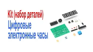 Kit (набор деталей) электронные цифровые часы C51, 4 Бит
