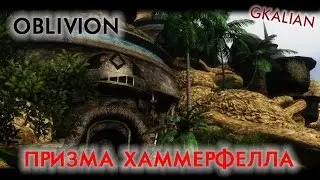 Oblivion: Призма Хаммерфелла — Краткий обзор глобальной модификации | GKalian