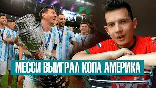 Месси выиграл ПЕРВЫЙ трофей с Аргентиной! Теперь он точно лучший?