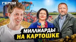 Как зарабатывать МИЛЛИАРДЫ на СЕЛЬСКОМ ХОЗЯЙСТВЕ? - Картофельные магнаты из Сибири