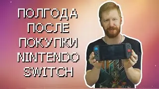 Мой опыт использования Nintendo Switch