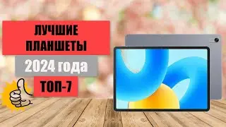 ТОП-7. Лучшие планшеты📋. Рейтинг 2024 года🏆. Какой лучший на сегодняшний день?