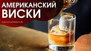 Американский виски, бурбон, сухой закон #2