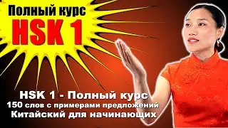 HSK 1 — Полный курс: 150 слов с примерами предложений — Китайский для начинающих