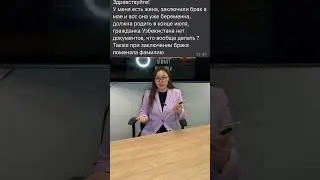 Мы вступили в брак, скоро ожидаем появления ребенка, моя жена гражданка Узбекистана, какие шаги ?