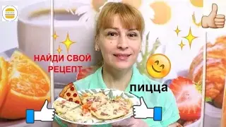 Пицца на сковороде за 10 минут простой рецепт на завтрак и перекус!