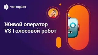 Живой оператор vs. Голосовой робот: невыдуманные истории, о которых невозможно молчать