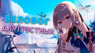 Сюжет Белобога — ЛУЧШЕЕ что делали HoYoverse | Honkai: Star Rail