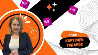 Вывести товар в топ, как попасть в топ на wildberries, сео оптимизация вайлдберриз, аудит карточек