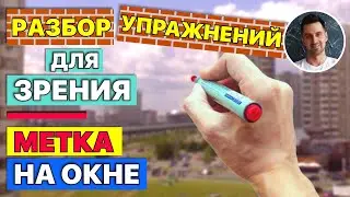 Разбор упражнений для улучшения зрения | Точка на окне