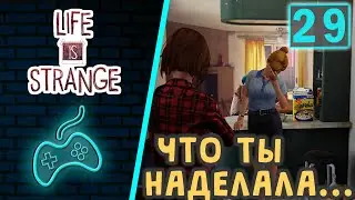 Life is Strange - Прохождение. Часть 29: Тяжкая альтернативная реальность. Ульям и Джойс в отчаянии