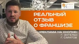 Перекупил франшизу | Реклама на кнопке | Отзыв из Саратова