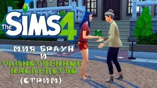 THE SIMS 4► МИЯ БРАУН И ТАИНСТВЕННОЕ НАСЛЕДСТВО (STREAM)