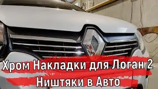 Хром Накладки в Логан 2 | Ништяки в Авто 