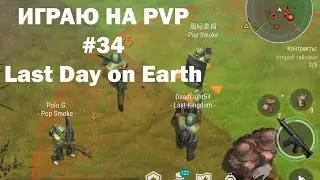 Играю на PvP #34 (локация Ничейные земли) | Кратер Last Day on Earth / John_LDoE