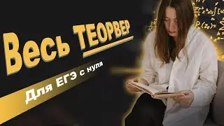 ТЕОРВЕР С НУЛЯ | ВСЕ,  ЧТО НУЖНО ЗНАТЬ ДЛЯ ЕГЭ