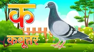 क से कबूतर | K se Kabutar | कखगघ | अ से अनार | आआइई | हिंदी ब्यंजन