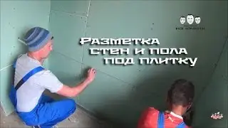 Как сделать разметку под плитку