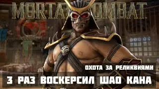 3 РАЗ ВОСКРЕСИЛ ШАО КАНА | Mortal Kombat Mobile | Android (3.1)