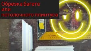 Как резать углы на багете или потолочном плинтусе