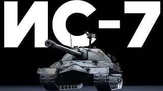 ИС-7 ТВОЕ ВРЕМЯ ПРИШЛО в War Thunder