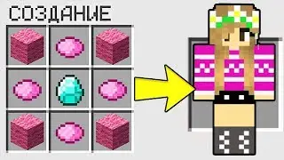 КАК СКРАФТИТЬ ДЕВУШКУ В МАЙНКРАФТ НУБИК ИГРАЕТ В MINECRAFT 100% ТРОЛЛИНГ ЛОВУШКА