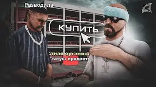 МЕНЯ ПЫТАЛИСЬ ОБМАНУТЬ, НО Я ИХ ПЕРЕИГРАЛ - КУПИЛ ЧАСТНУЮ ОРГАНИЗАЦИЮ на ARIZONA RP