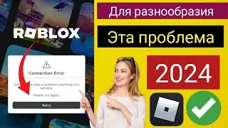 Как исправить ошибку подключения в учетной записи Roblox (2024)