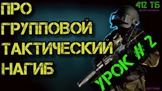 КАК ТАКТИЧЕСКИ ИГРАТЬ ОТРЯДОМ В ТАРКОВ (УРОК#2 ИНДИВИДУАЛЬНЫЕ НАВЫКИ) \412ТБ/