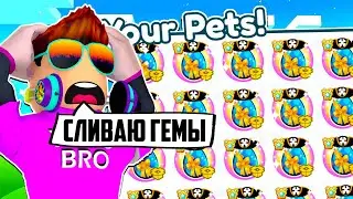 СЛИВАЮ ВСЕ ГЕМЫ НА ЯЙЦА И УХОЖУ? PET SIMULATOR X В РОБЛОКС! ROBLOX