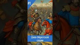 День Ойратской Славы 