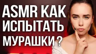 АСМР КАК ИСПЫТАТЬ МУРАШКИ | HOW TO GET TINGLES ASMR