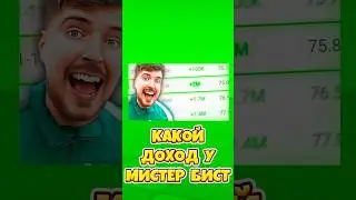 😱КАКОЙ ДОХОД У МИСТЕРА БИСТА ! #shorts #roblox #роблокс