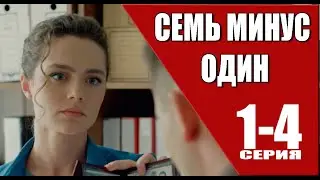 Семь минус один 1-4 серия (2023) Детектив // Премьера ТВЦ