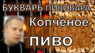 копченное пиво. рецепт|букварь пивовара|С.Матвеев|ГрейнРус|азбука винокура