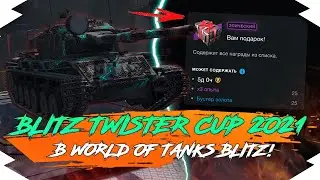 ПОДАРОК и ПРЕМИУМ-ТАНКИ БЕСПЛАТНО на BLITZ TWISTER CUP 2021 в WOT BLITZ | НОВЫЙ ИВЕНТ в WOT BLITZ