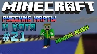 Русские карты #21 "Minion Rush"