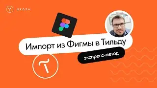 Перенос макета из Фигмы в Тильду: быстрый способ