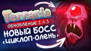 Terraria 1.4.3 - НОВЫЙ БОСС / Коллаборация с Don't Starve / Террария спойлеры