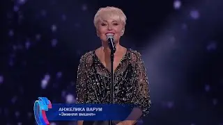 Анжелика Варум – Зимняя вишня (Новая волна-2024)