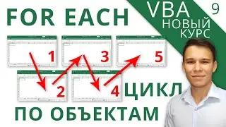 Цикл For Each - Новый курс VBA (9)