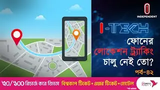 আপনার ফোনে যেভাবে লোকেশন ট্র্যাকিং বন্ধ করবেন | Location Tracking | i-tech | Independent TV |