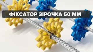 Фіксатор арматури зірочка 50 мм