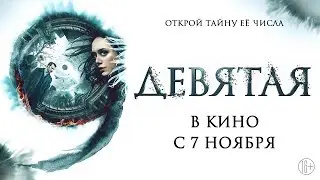 Девятая — Финальный трейлер HD